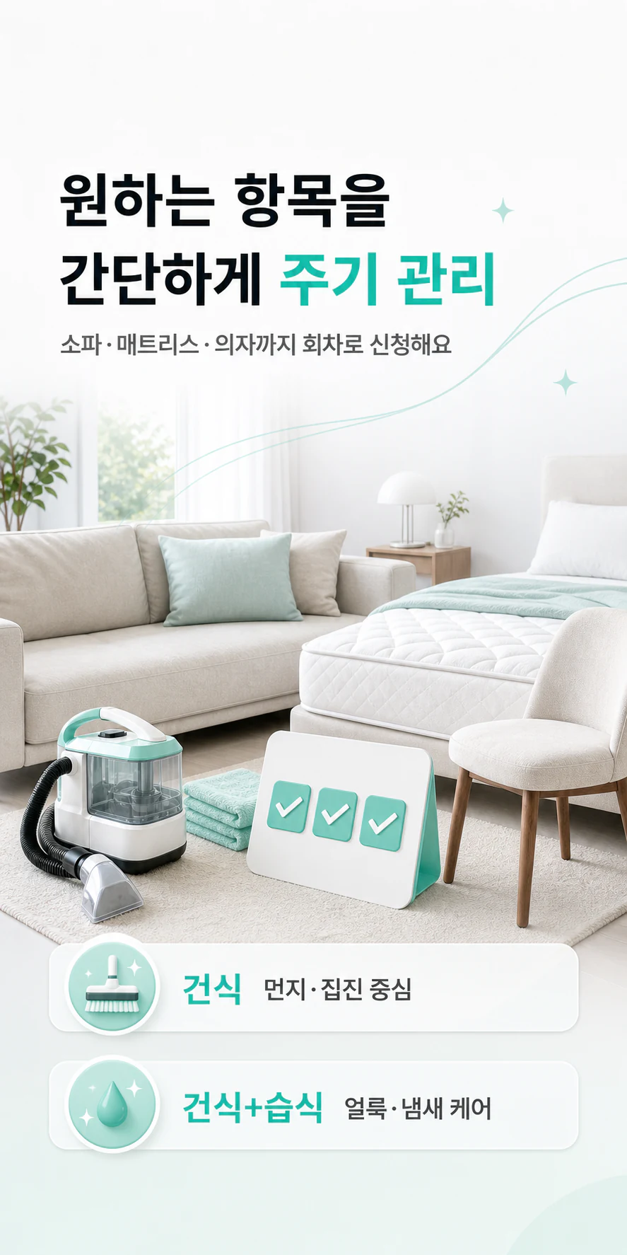 대상과 케어 방식에 맞춘 홈패브릭 횟수권 안내