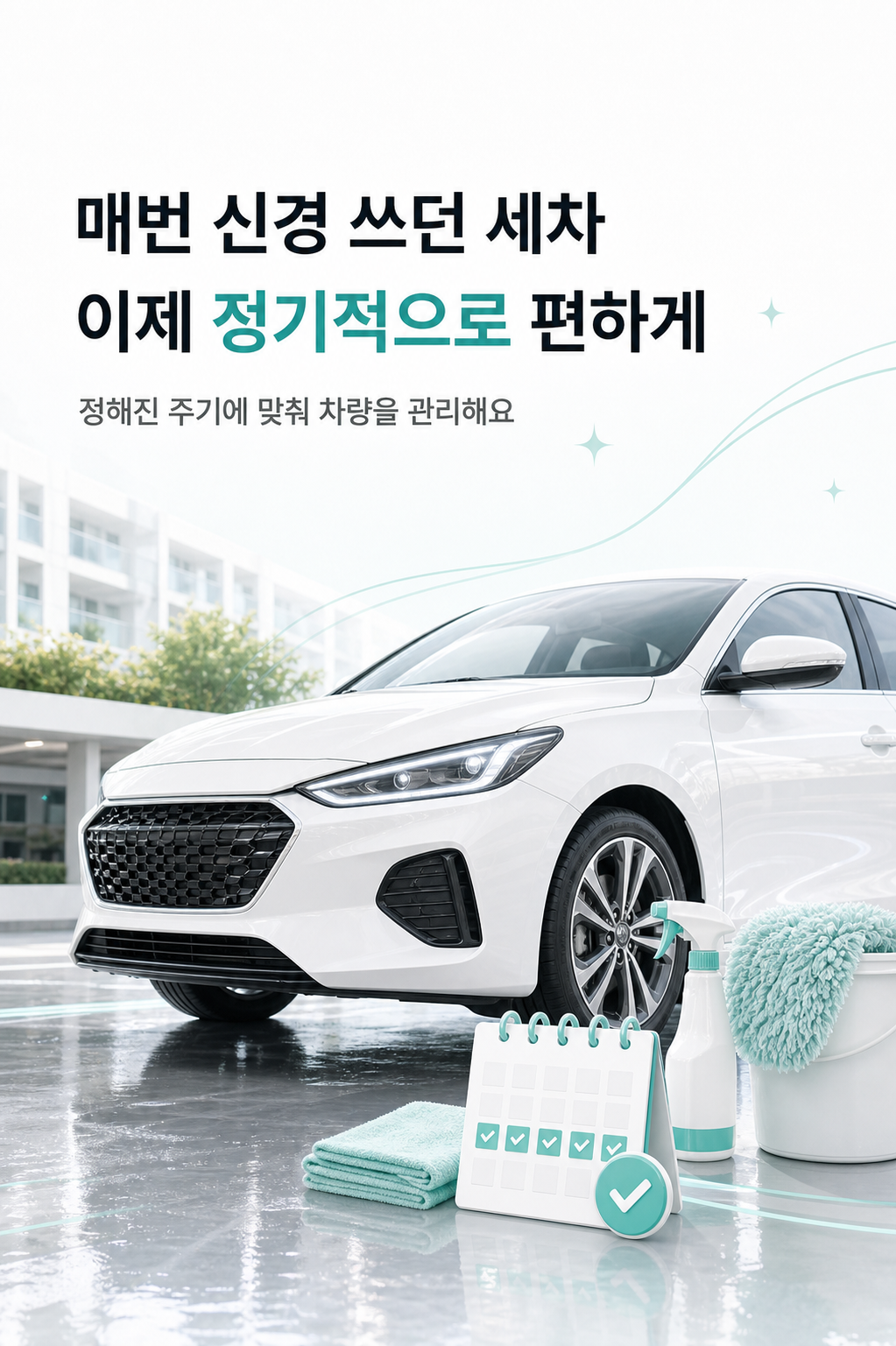 정해진 주기로 차량 관리를 편하게 이어가는 정기세차 소개