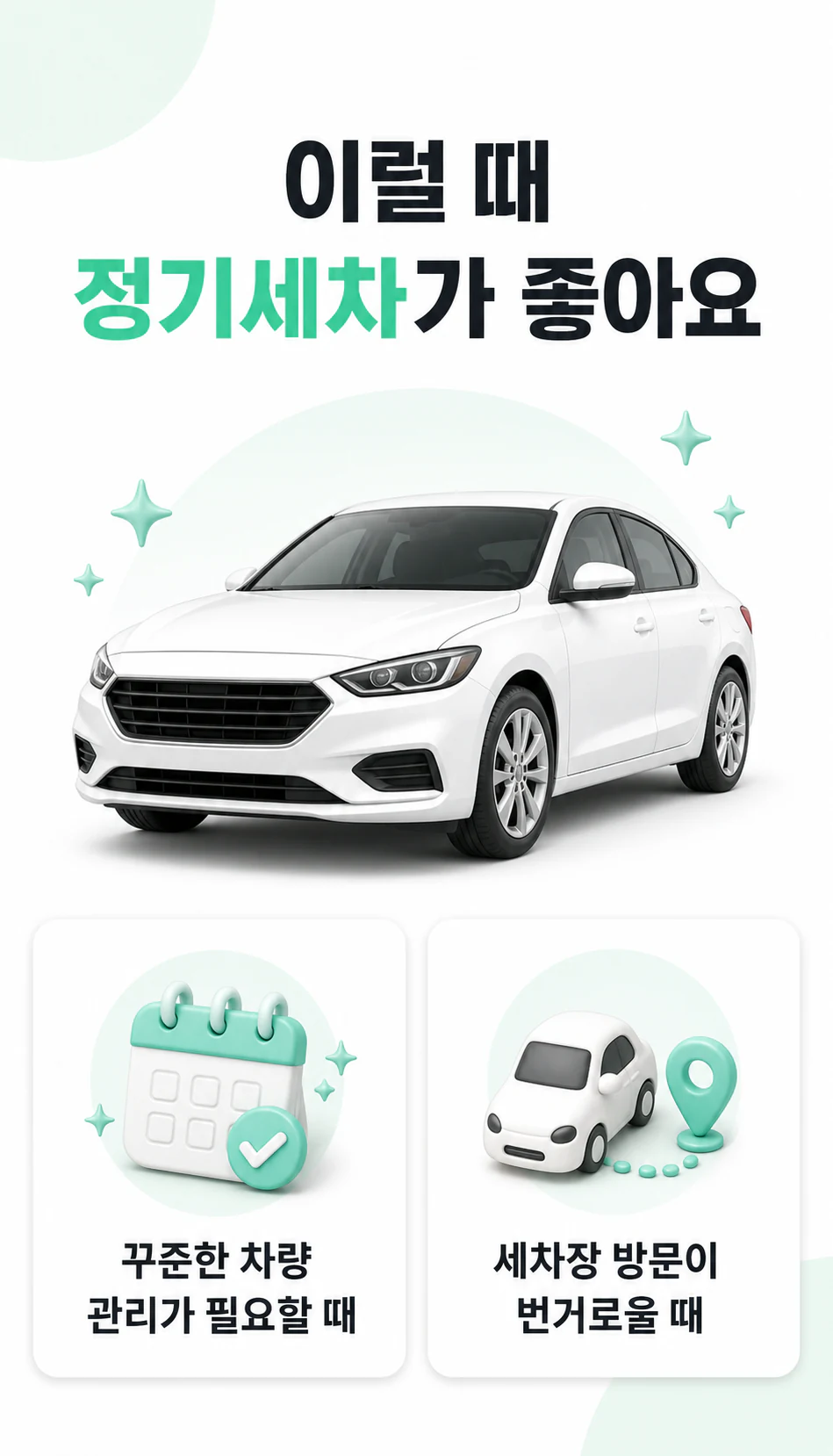 정기세차가 필요한 상황 안내