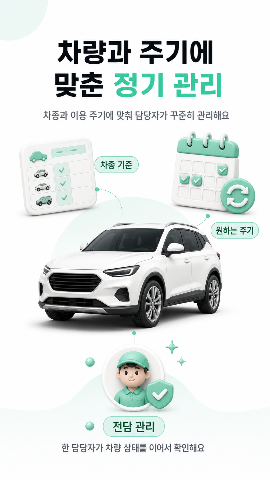 차량과 이용 주기에 맞춘 정기 관리 안내