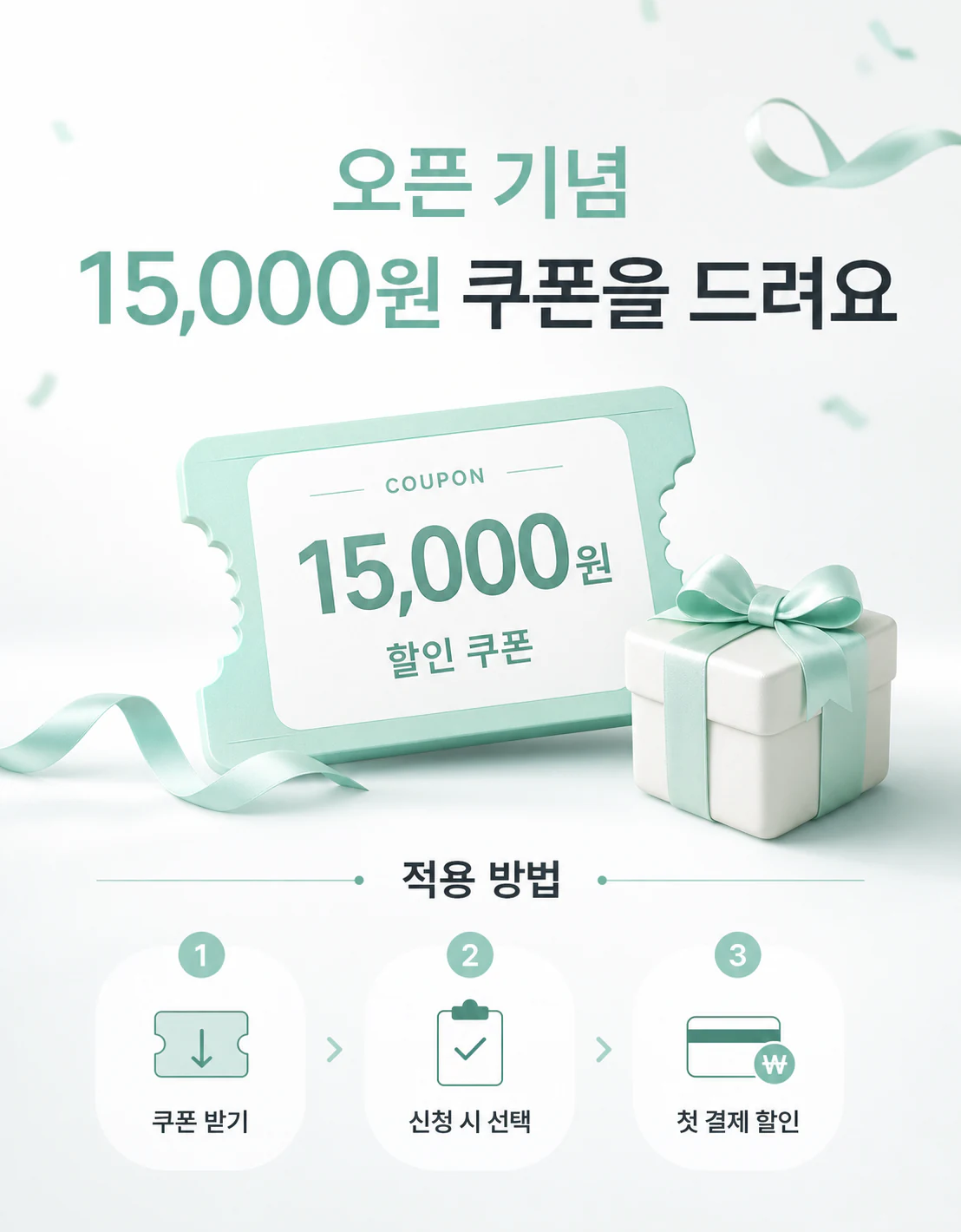 오픈 기념 15,000원 쿠폰과 적용 방법 안내