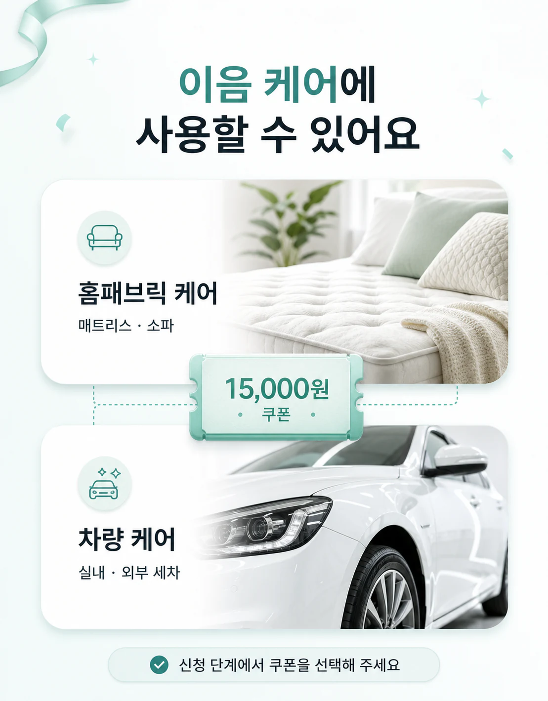 홈패브릭 케어와 차량 케어에 쿠폰 사용 가능 안내