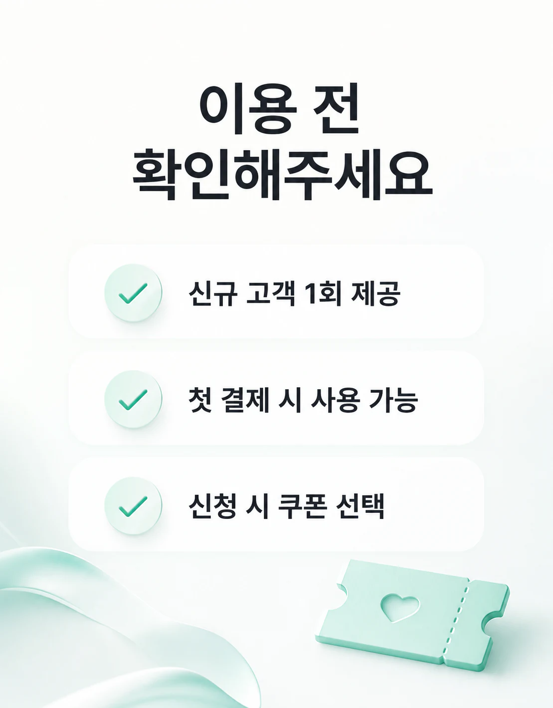 신규 고객 쿠폰 이용 전 확인사항 안내