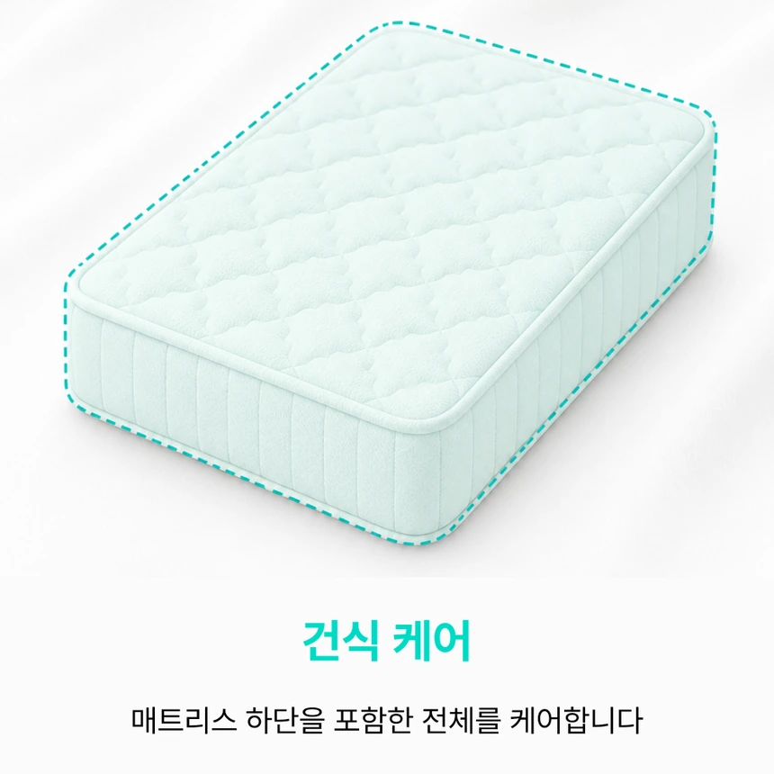 매트리스 건식 케어 범위 안내