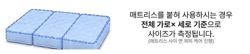 이어붙어진 매트리스 사이즈 측정 안내